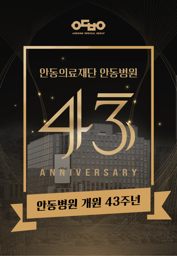 안동의료재단 안동병원 강신홍 대표이사, 개원 43주년 기념 인사말