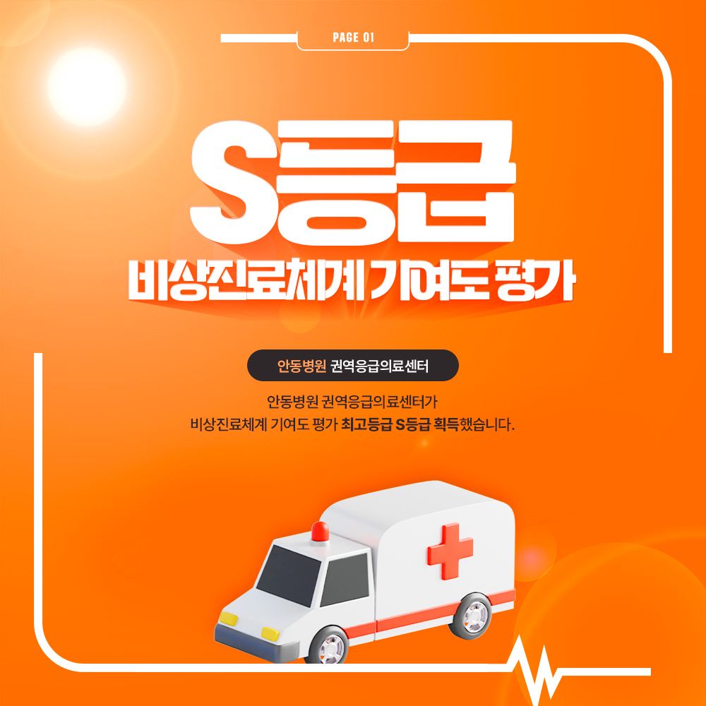 안동병원, 권역응급의료센터 비상진료체계 기여도평가 S등급 획득