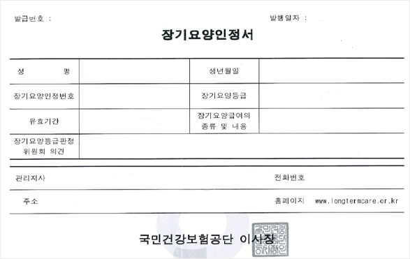 장기요양인정서