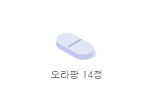 오라팡 14정